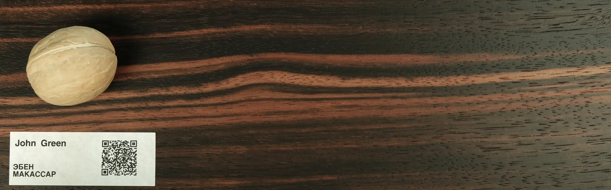 68 ЭБЕН МАКАССАР — Macassar Ebony — натуральный шпон — декор John Green 68 ЭБЕН МАКАССАР - Macassar Ebony - натуральный шпон - декор John Green