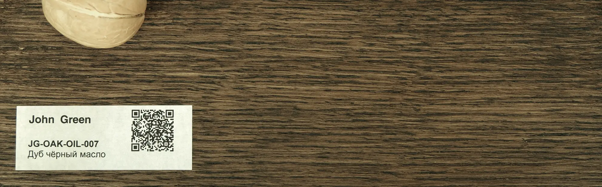 JG-OAK-OIL-007 Дуб чёрный масло John Green JG-OAK-OIL-007 Дуб чёрный масло John Green