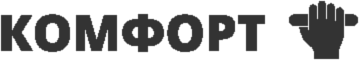 комфорт
